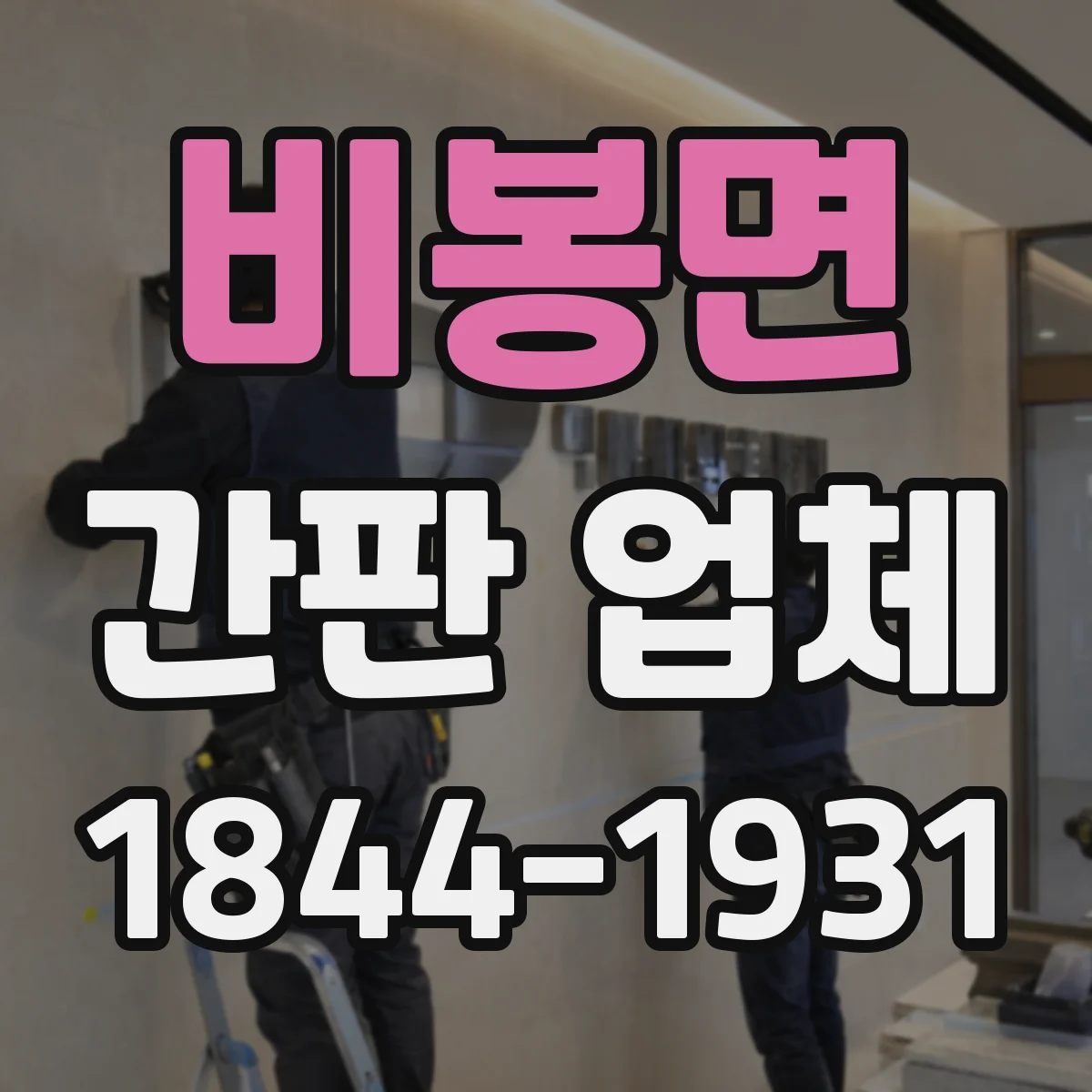 비봉면 간판 업체