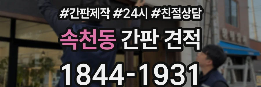 속천동 간판 견적