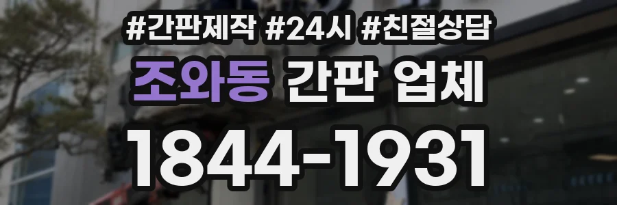 조와동 간판 업체