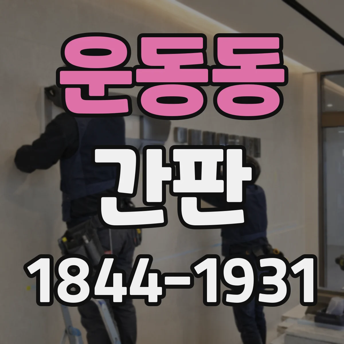 운동동 간판