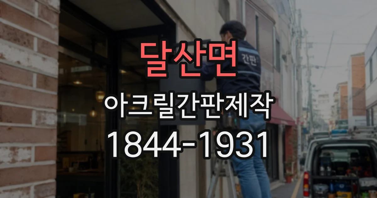 달산면 아크릴간판제작