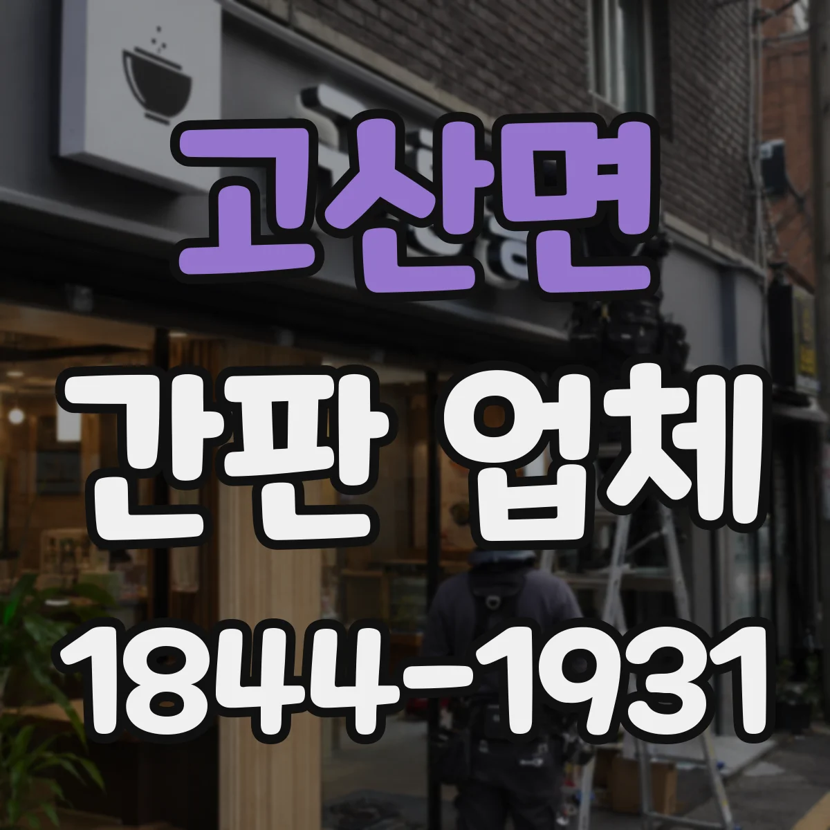 고산면 간판 업체