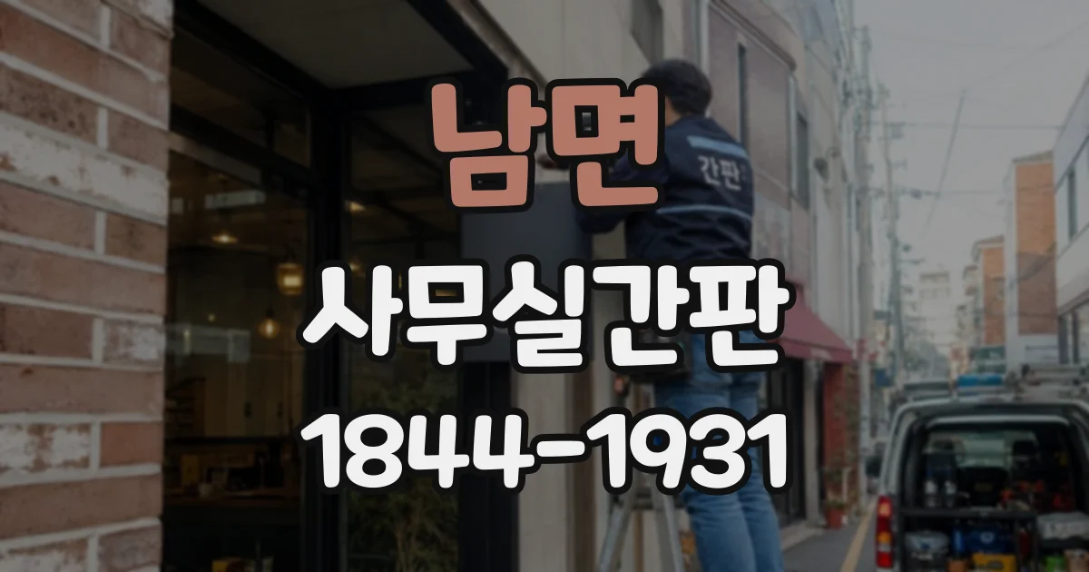 남면 사무실간판