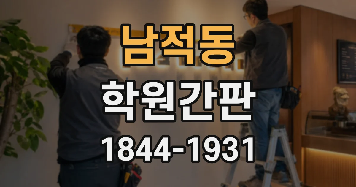 남적동 학원간판