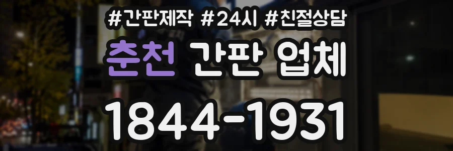 춘천 간판 업체