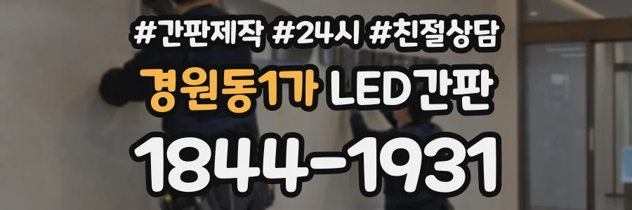경원동1가 LED간판 상담 전화 1844-1931