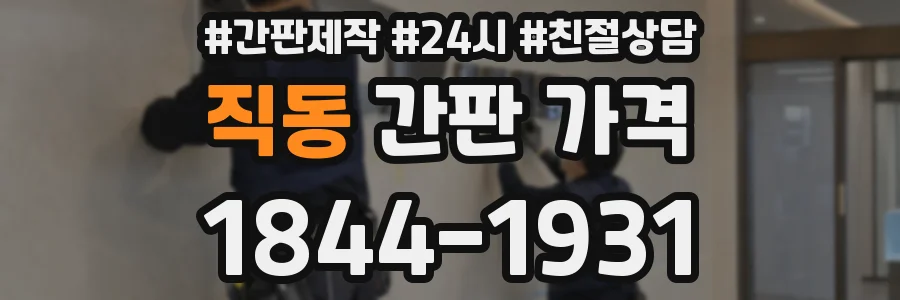 직동 간판 가격