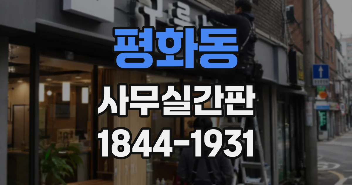 평화동 사무실간판