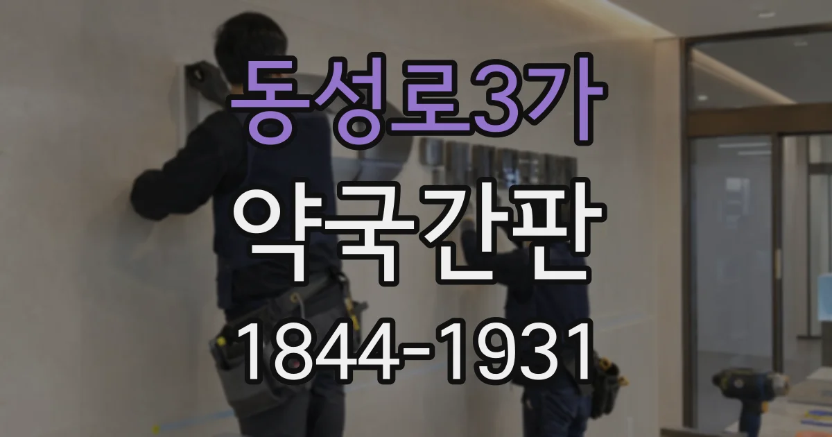 동성로3가 약국간판