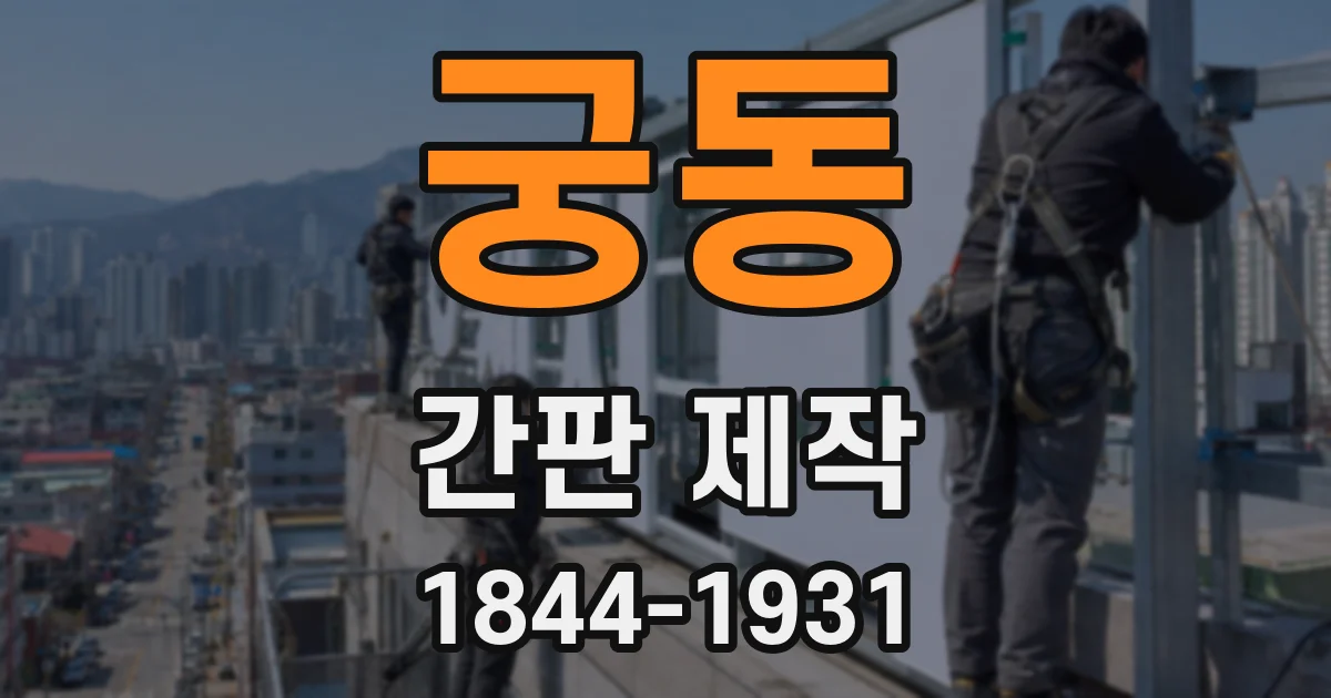 궁동 간판 제작