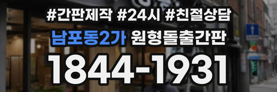 남포동2가 원형돌출간판 상담 전화 1844-1931