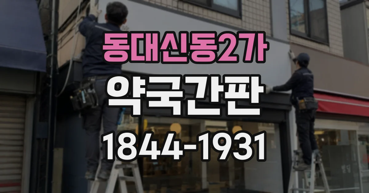 동대신동2가 약국간판