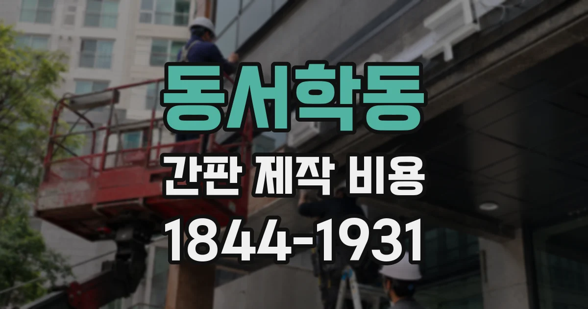 동서학동 간판 제작 비용