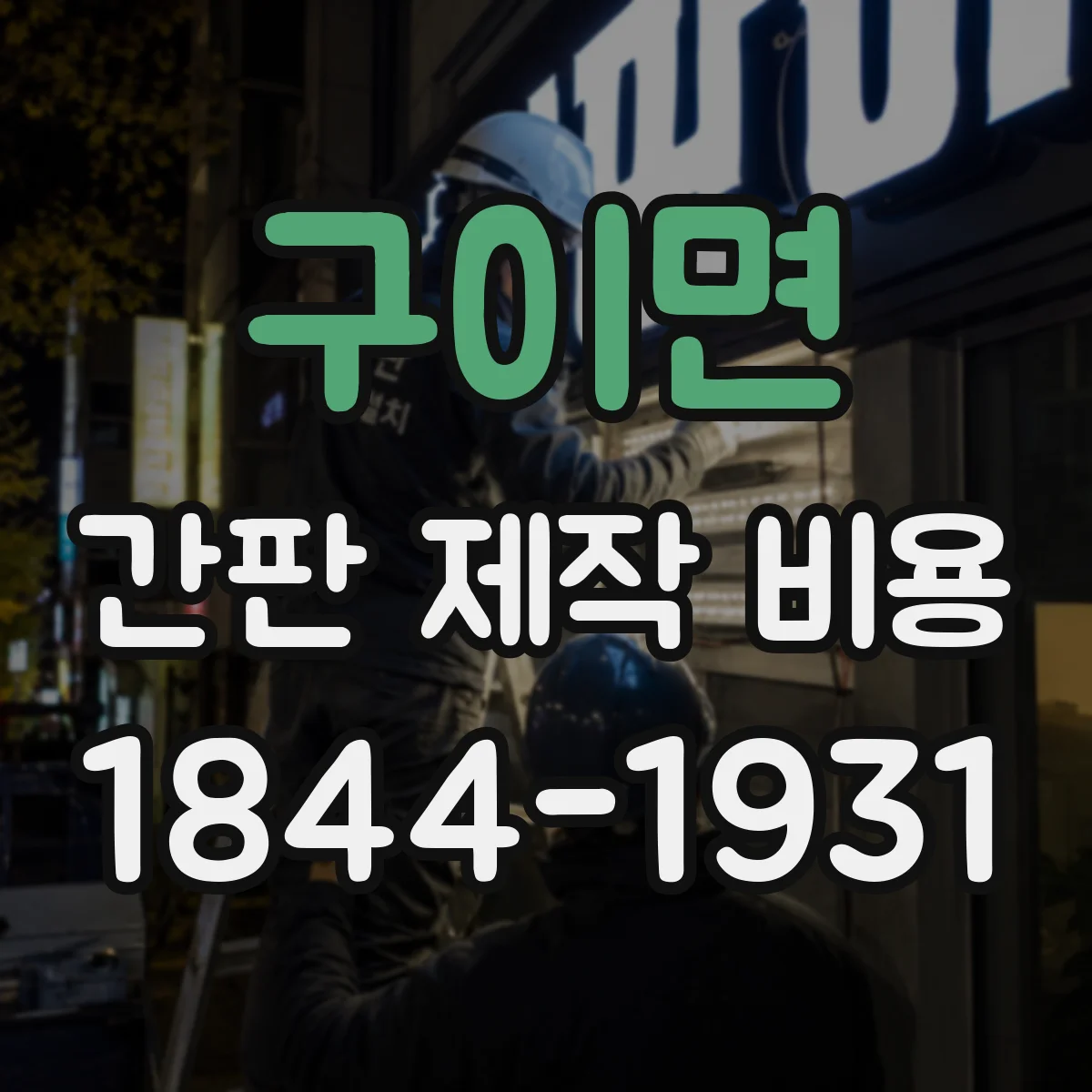 구이면 간판 제작 비용