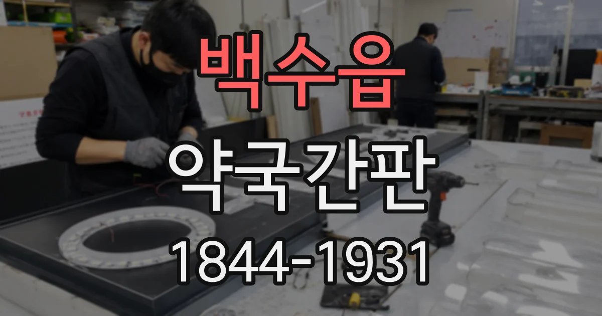 백수읍 약국간판