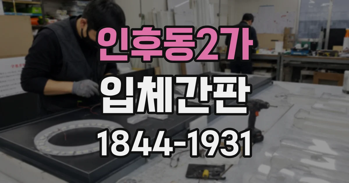 인후동2가 입체간판