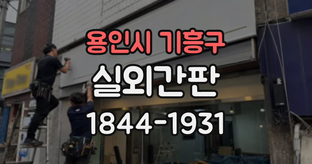 용인시 기흥구 실외간판