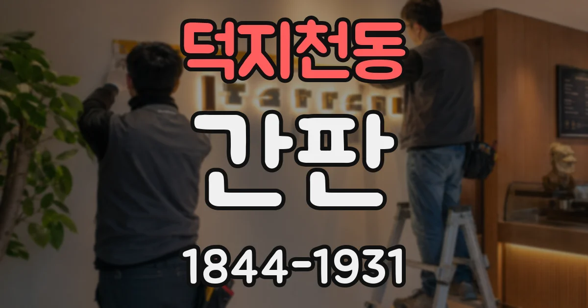 덕지천동 간판