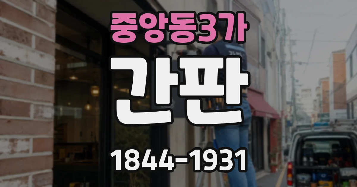 중앙동3가 간판