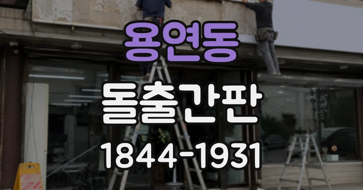 용연동 돌출간판