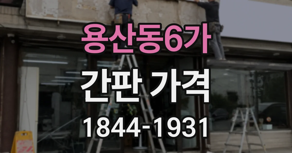 용산동6가 간판 가격