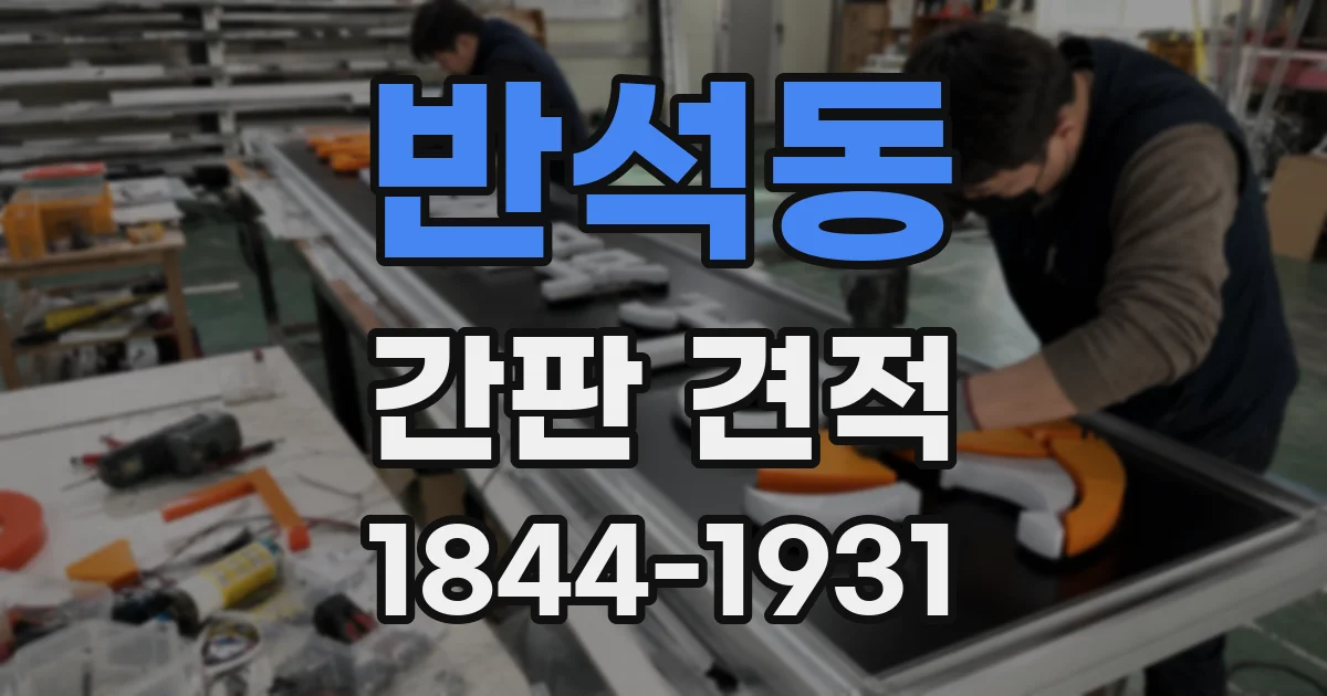 반석동 간판 견적