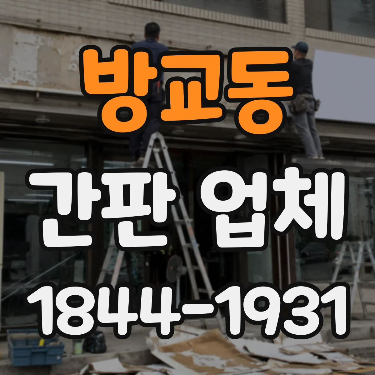 방교동 간판 업체