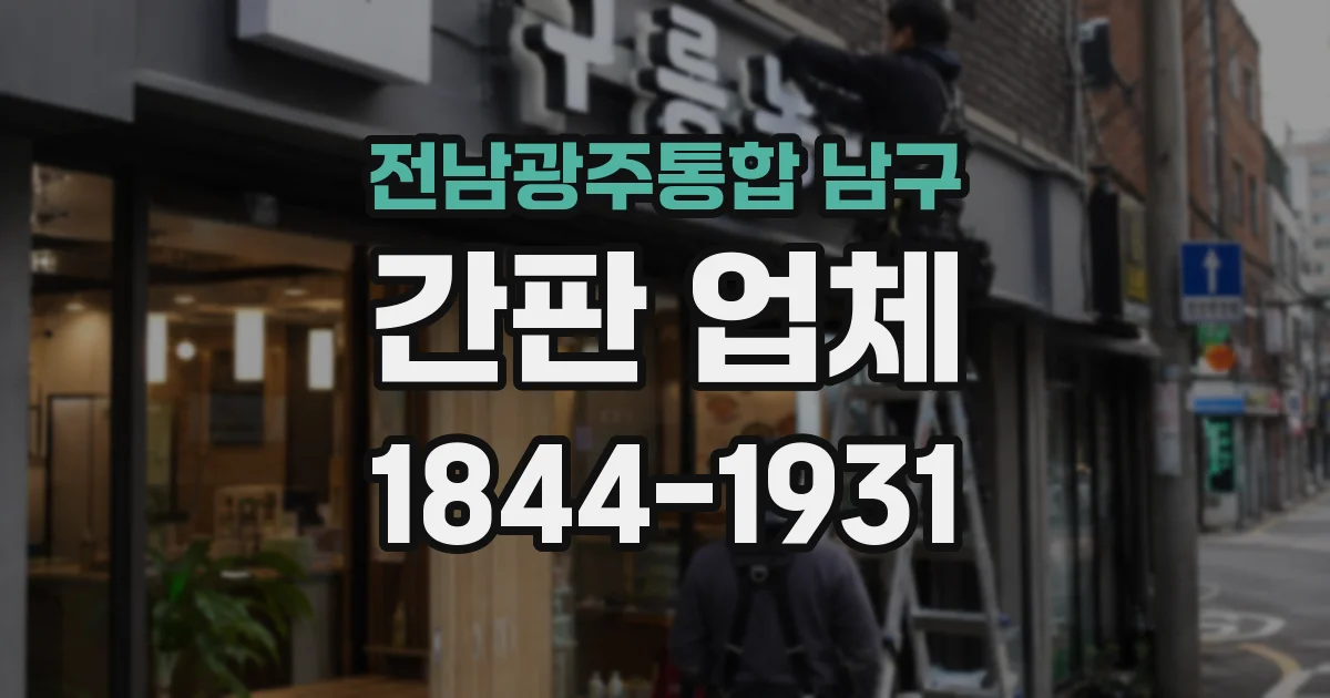 전남광주통합 남구 간판 업체