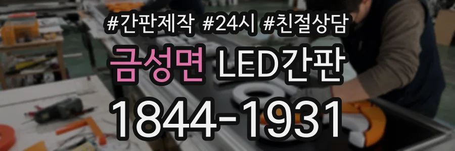 금성면 LED간판 상담 전화 1844-1931