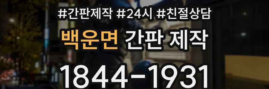 백운면 간판 제작