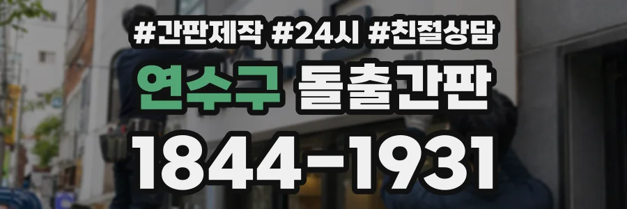 연수구 돌출간판 상담 전화 1844-1931