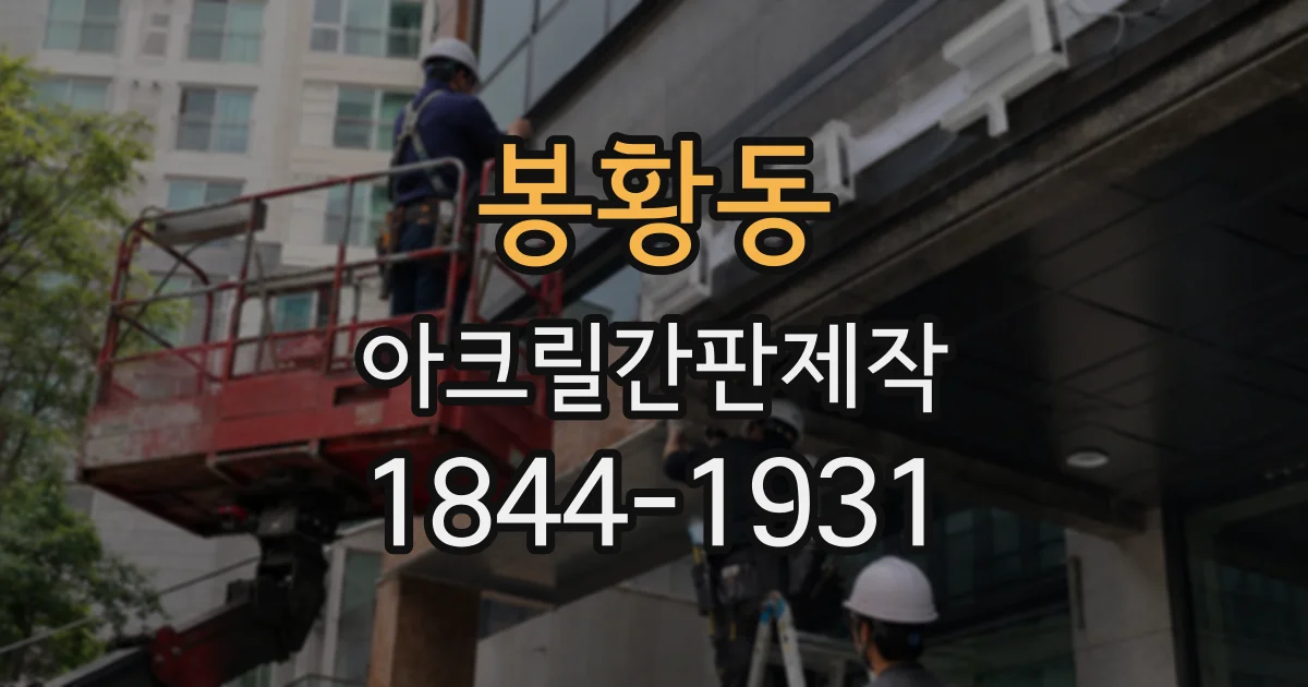 봉황동 아크릴간판제작