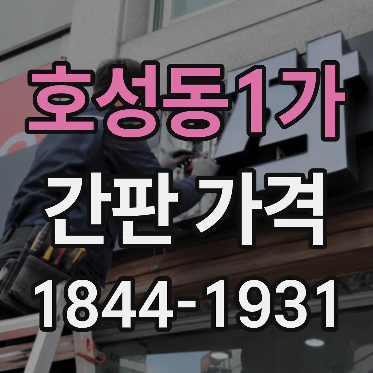 호성동1가 간판 가격
