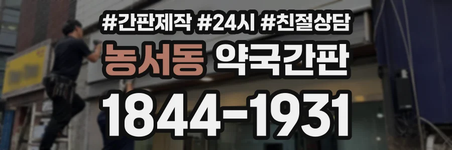 농서동 약국간판 상담 전화 1844-1931