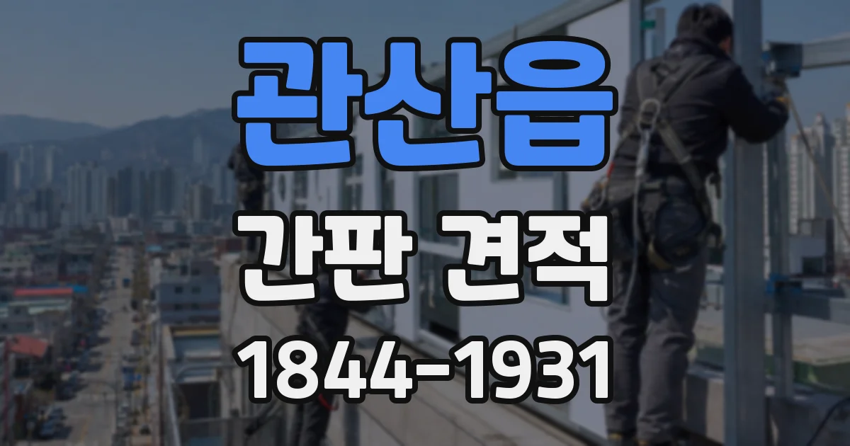 관산읍 간판 견적