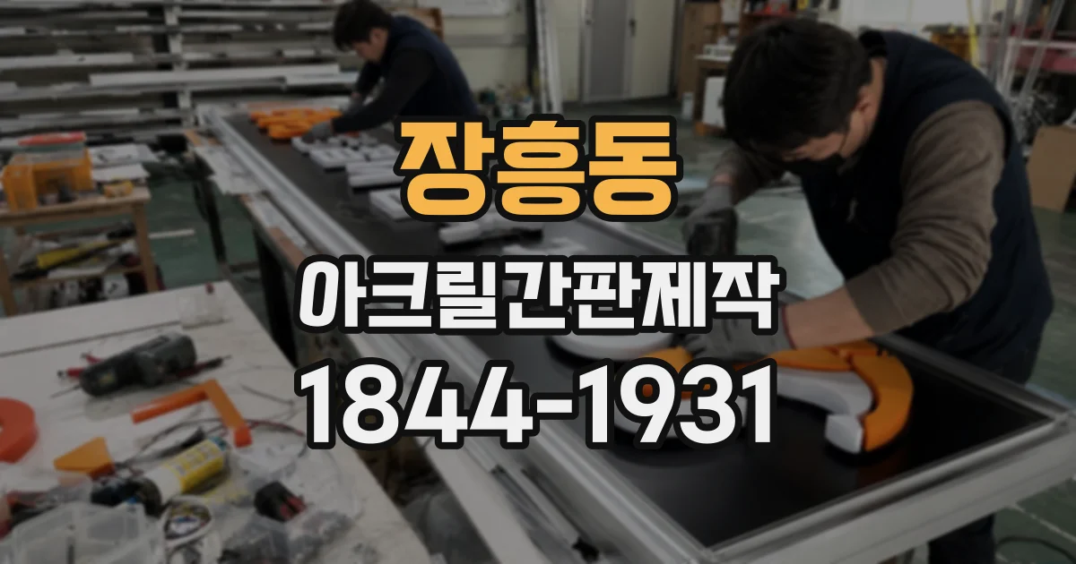 장흥동 아크릴간판제작