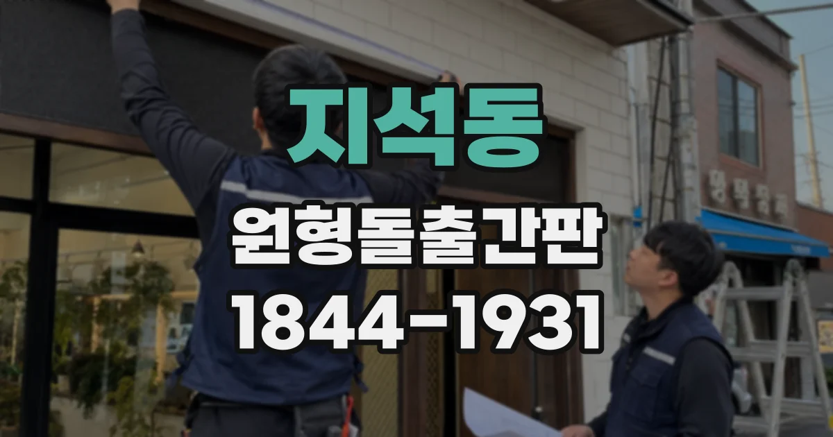 지석동 원형돌출간판