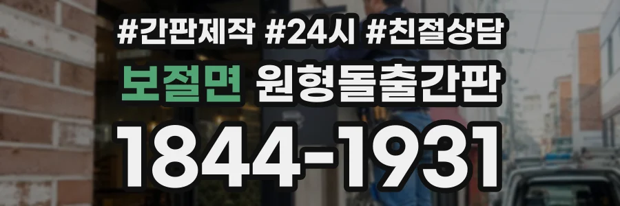 보절면 원형돌출간판 상담 전화 1844-1931
