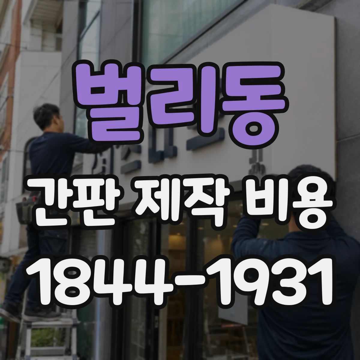 벌리동 간판 제작 비용