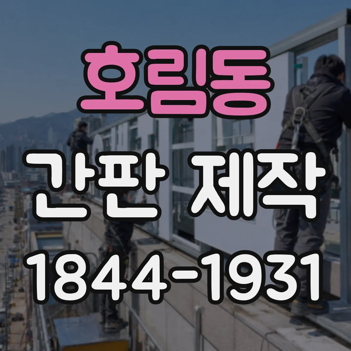 호림동 간판 제작