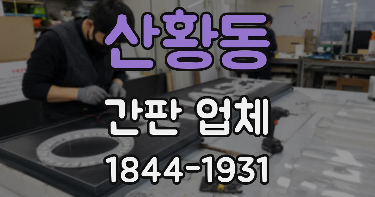 산황동 간판 업체
