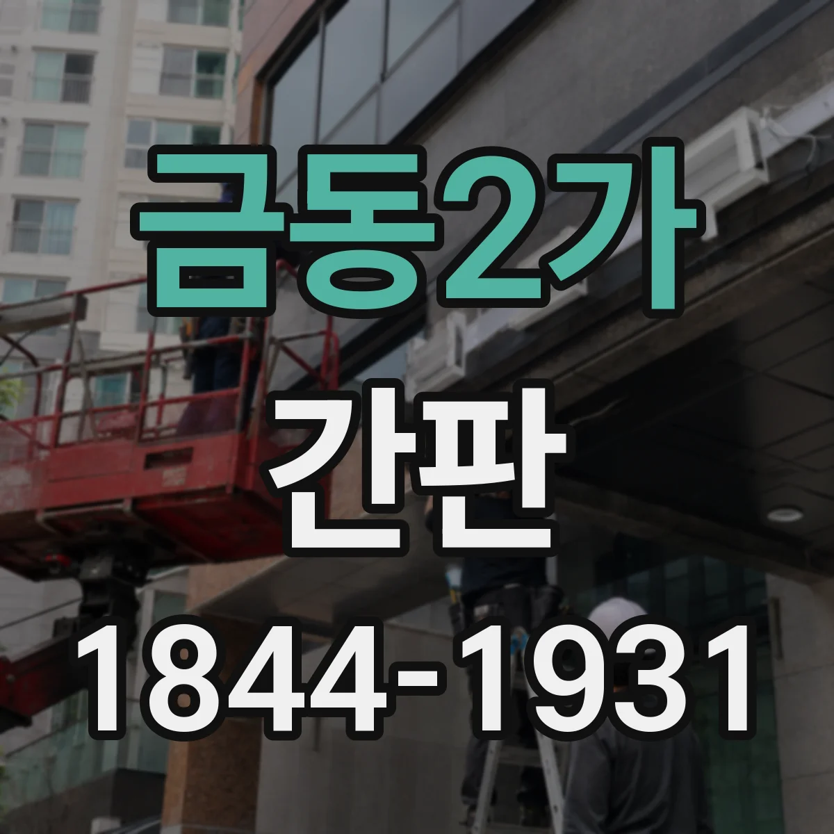 금동2가 간판