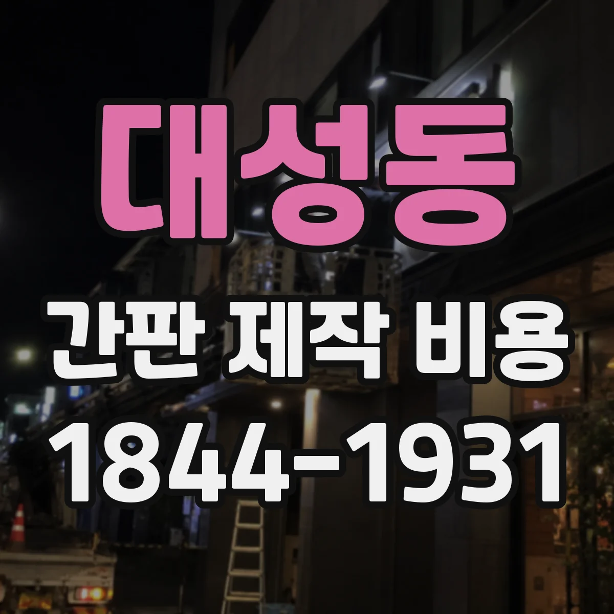 대성동 간판 제작 비용