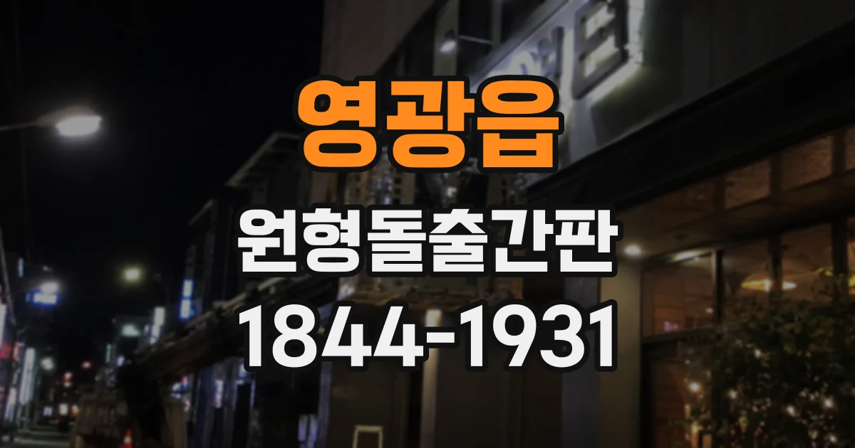 영광읍 원형돌출간판
