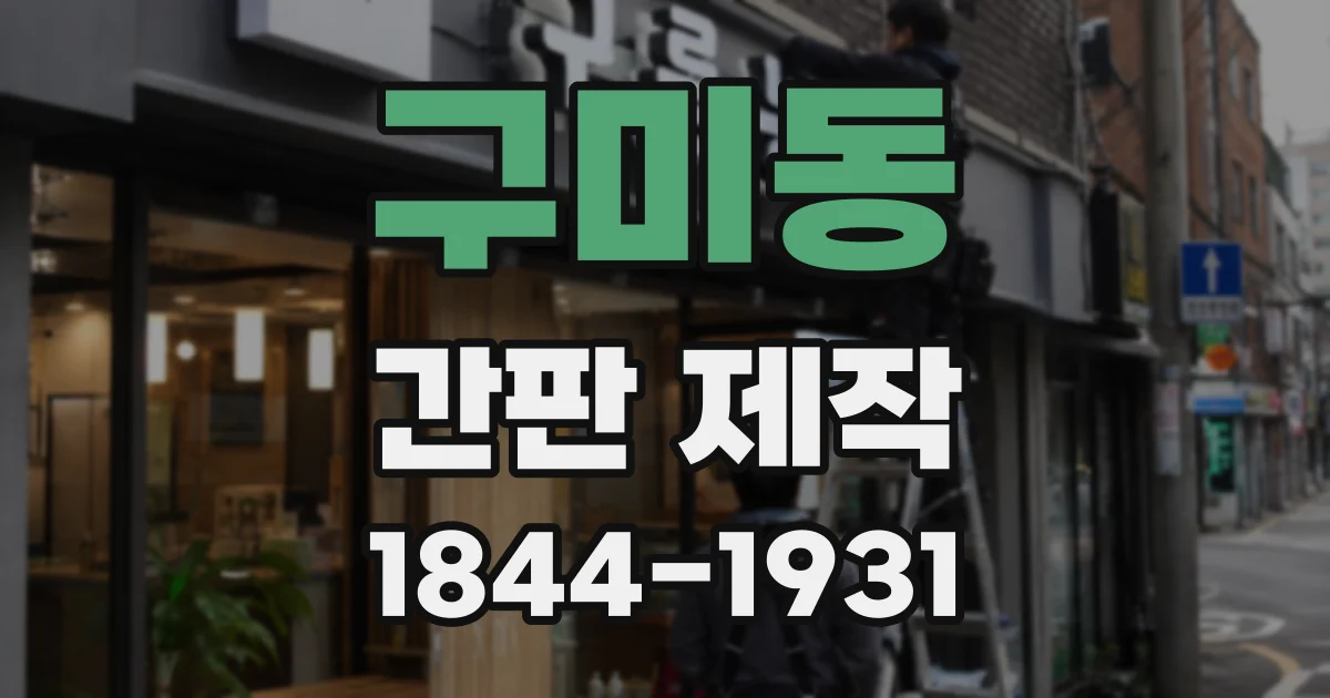 구미동 간판 제작