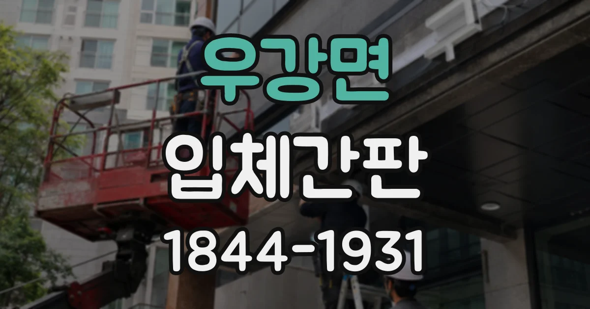 우강면 입체간판