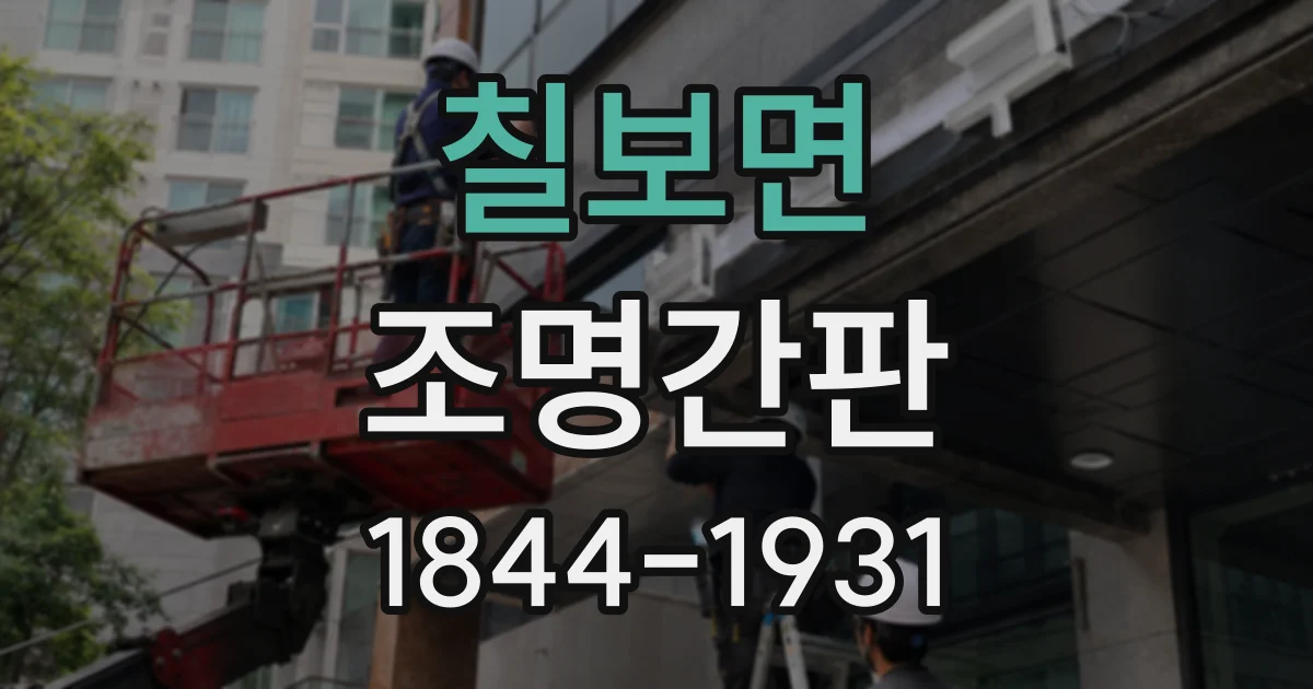 칠보면 조명간판