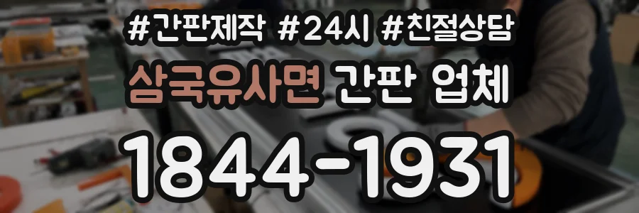 삼국유사면 간판 업체