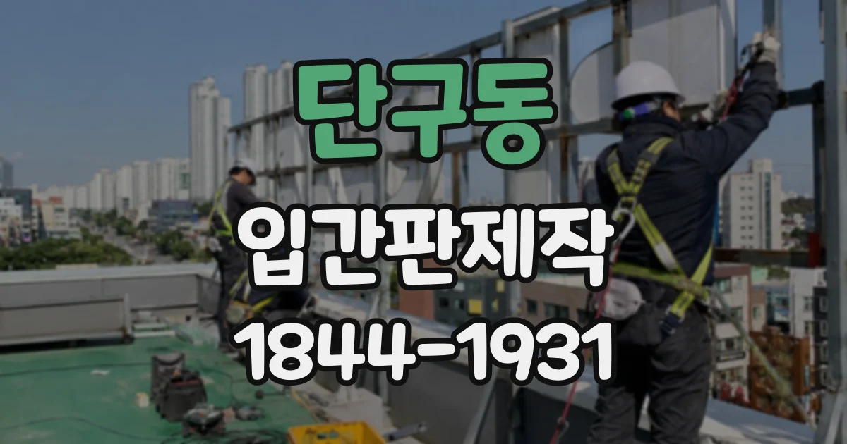 단구동 입간판제작