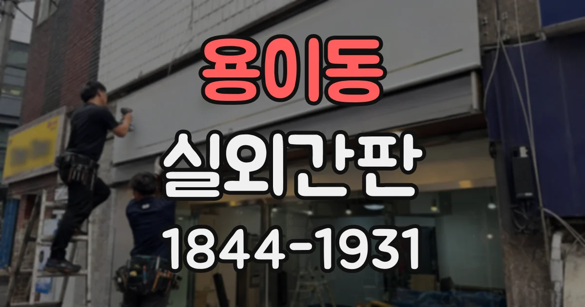 용이동 실외간판